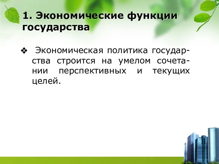 1. Экономические функции государства Экономическая политика государ-ства строится на умелом сочета-нии перспективных и текущих целей.