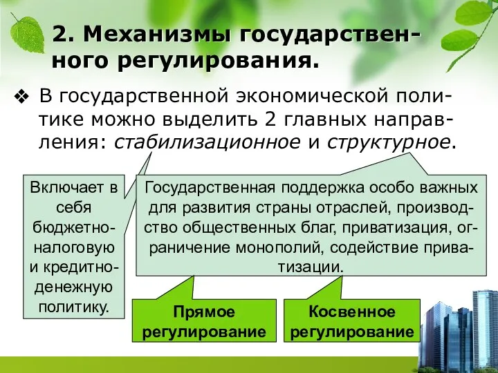 2. Механизмы государствен-ного регулирования. В государственной экономической поли-тике можно выделить 2 главных