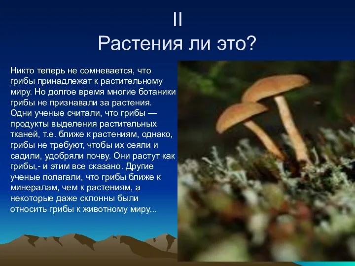 II Растения ли это? Никто теперь не сомневается, что грибы принадлежат к