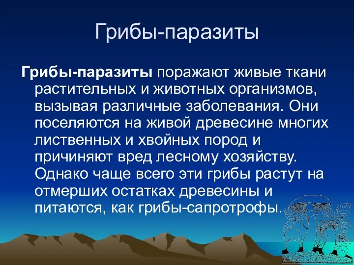 Грибы-паразиты Грибы-паразиты поражают живые ткани растительных и животных организмов, вызывая различные заболевания.