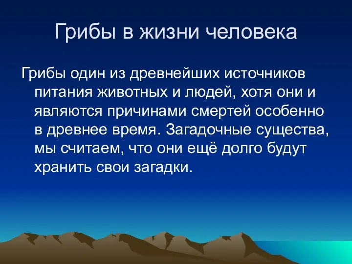 Грибы в жизни человека Грибы один из древнейших источников питания животных и