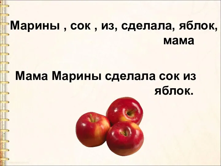 Марины , сок , из, сделала, яблок, мама Мама Марины сделала сок из яблок.