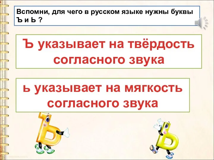 Вспомни, для чего в русском языке нужны буквы Ъ и Ь ?