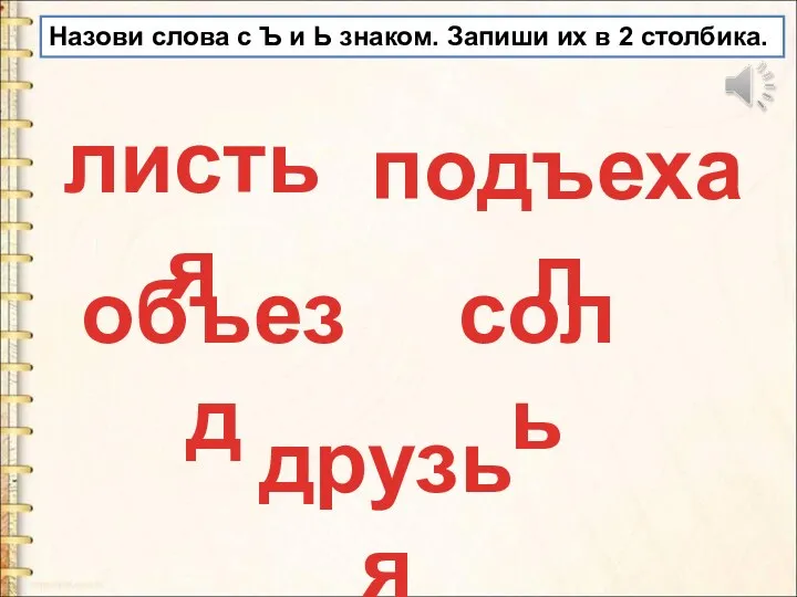 Назови слова с Ъ и Ь знаком. Запиши их в 2 столбика.