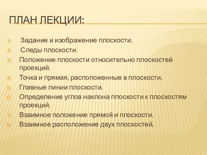 ПЛАН ЛЕКЦИИ: Задание и изображение плоскости. Следы плоскости. Положение плоскости относительно плоскостей