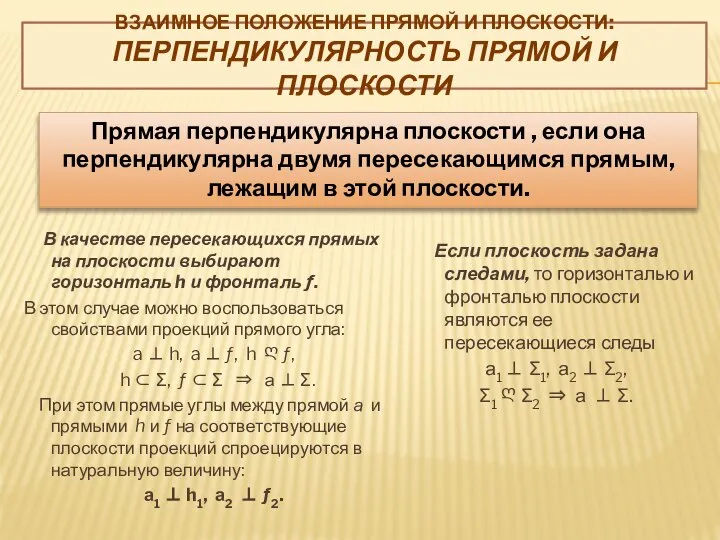 ВЗАИМНОЕ ПОЛОЖЕНИЕ ПРЯМОЙ И ПЛОСКОСТИ: ПЕРПЕНДИКУЛЯРНОСТЬ ПРЯМОЙ И ПЛОСКОСТИ Если плоскость задана