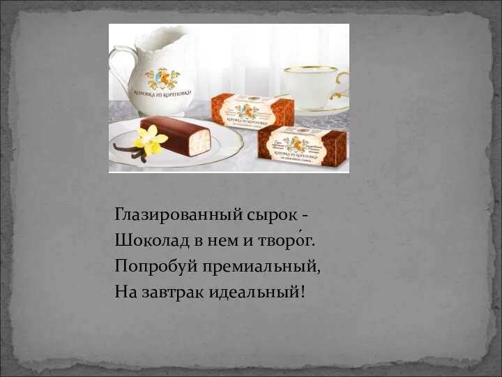 Глазированный сырок - Шоколад в нем и творо́г. Попробуй премиальный, На завтрак идеальный!