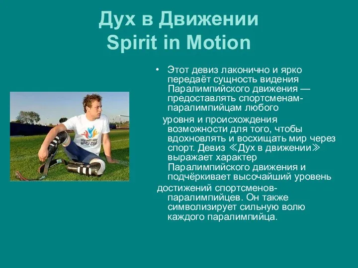 Дух в Движении Spirit in Motion Этот девиз лаконично и ярко передаёт