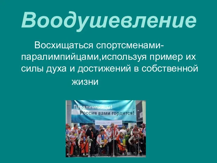 Воодушевление Восхищаться спортсменами-паралимпийцами,используя пример их силы духа и достижений в собственной жизни