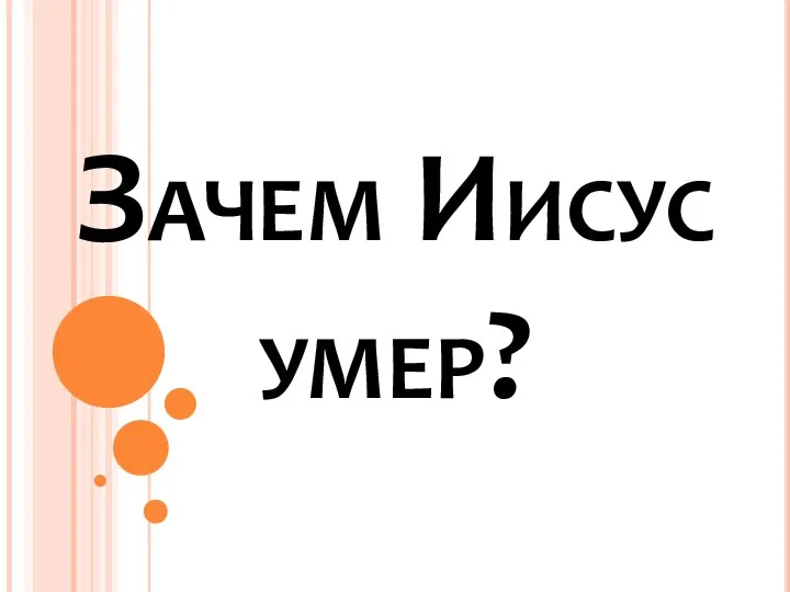 Зачем Иисус умер?