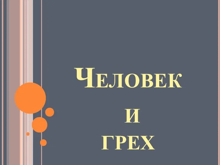 Человек и грех