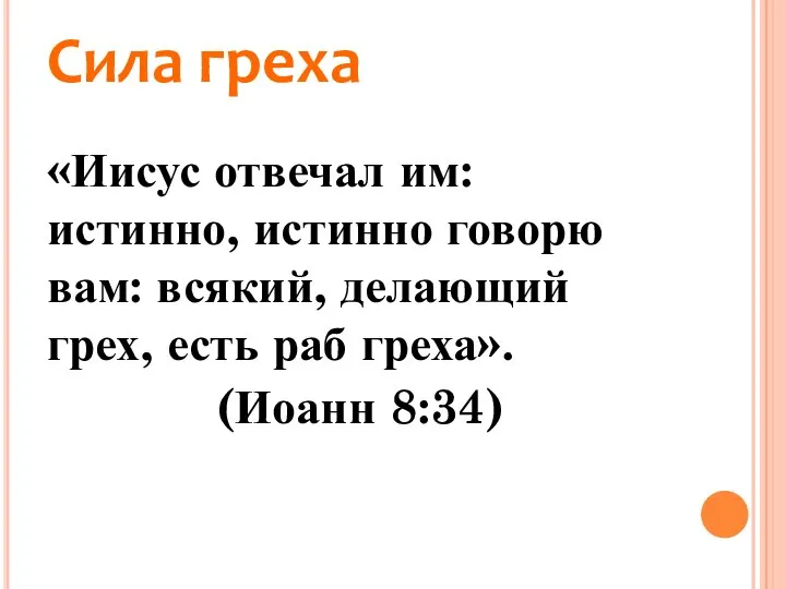 Сила греха «Иисус отвечал им: истинно, истинно говорю вам: всякий, делающий грех,