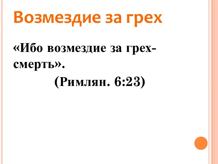 Возмездие за грех «Ибо возмездие за грех-смерть». (Римлян. 6:23)