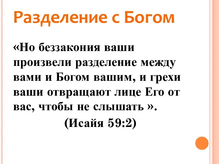 Разделение с Богом «Но беззакония ваши произвели разделение между вами и Богом