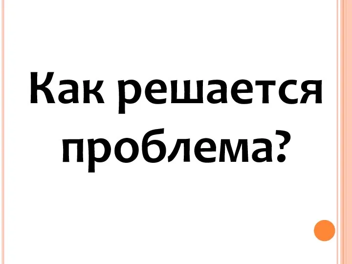 Как решается проблема?