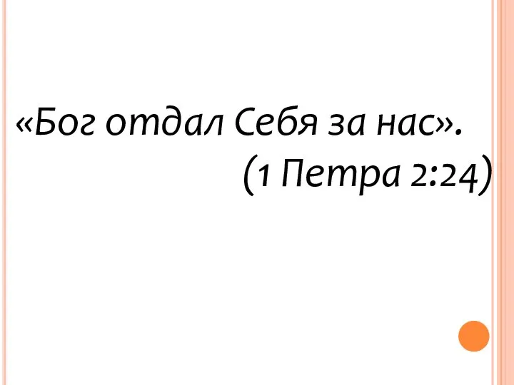 «Бог отдал Себя за нас». (1 Петра 2:24)