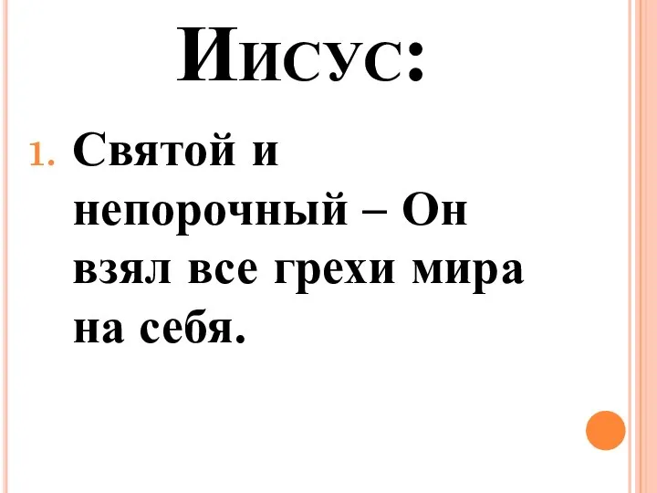 Иисус: Святой и непорочный – Он взял все грехи мира на себя.