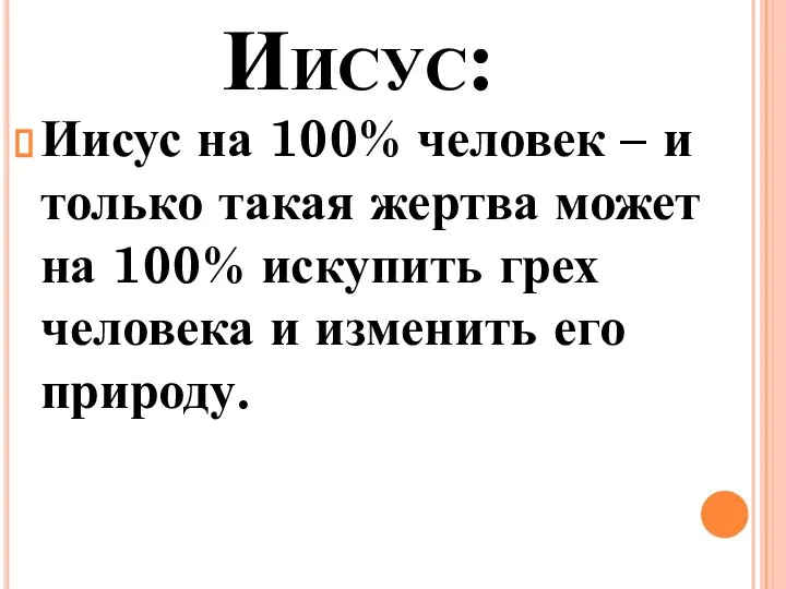 Иисус: Иисус на 100% человек – и только такая жертва может на