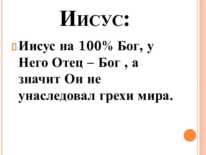 Иисус: Иисус на 100% Бог, у Него Отец – Бог , а