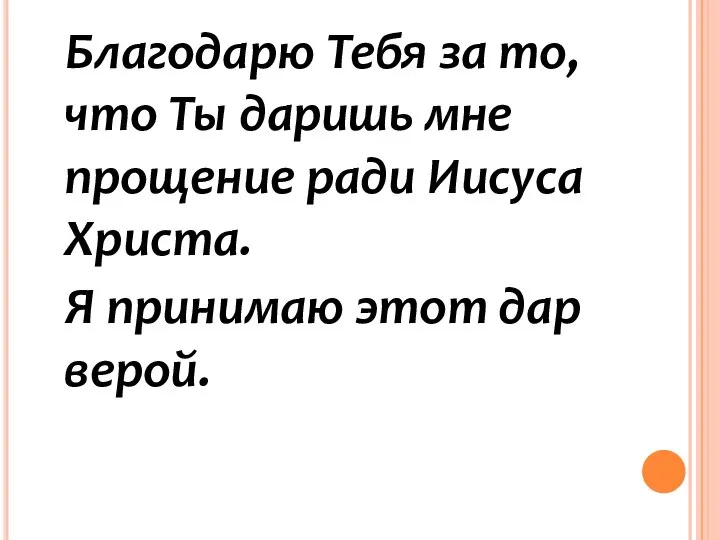 Благодарю Тебя за то, что Ты даришь мне прощение ради Иисуса Христа.