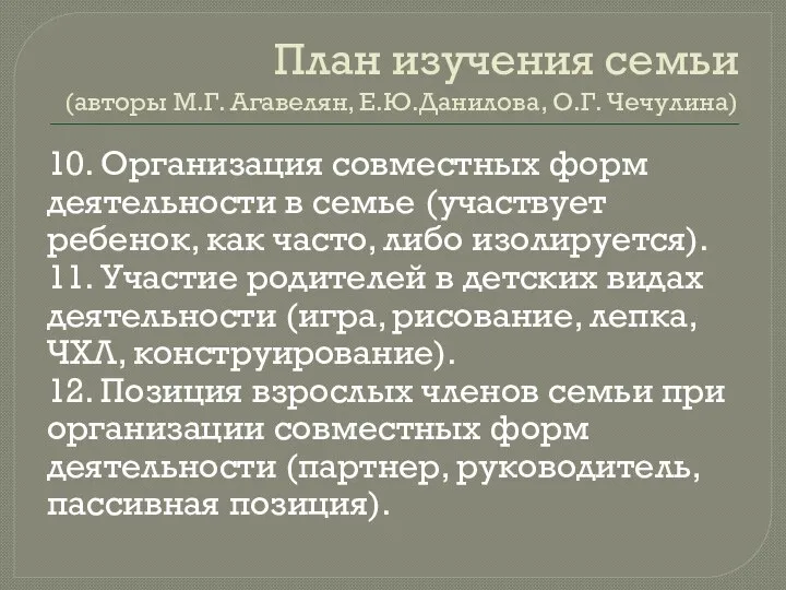 План изучения семьи (авторы М.Г. Агавелян, Е.Ю.Данилова, О.Г. Чечулина) 10. Организация совместных