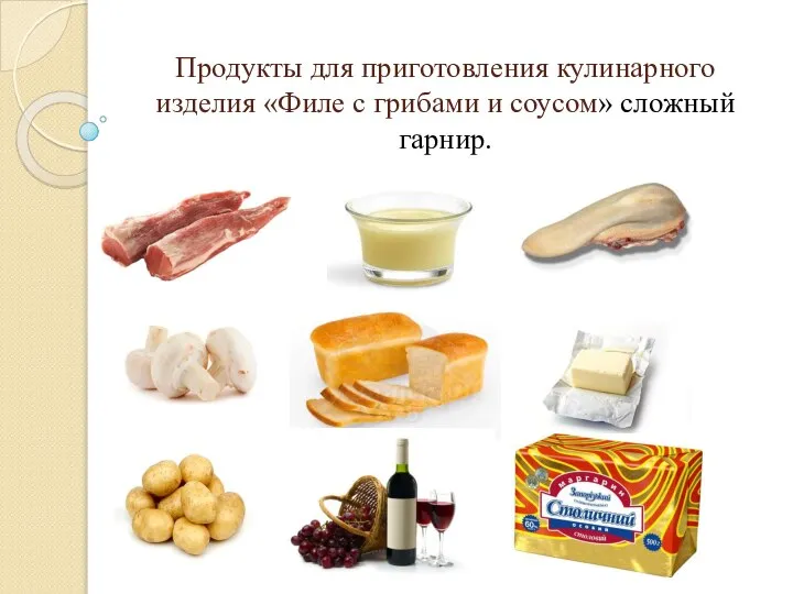 Продукты для приготовления кулинарного изделия «Филе с грибами и соусом» сложный гарнир.