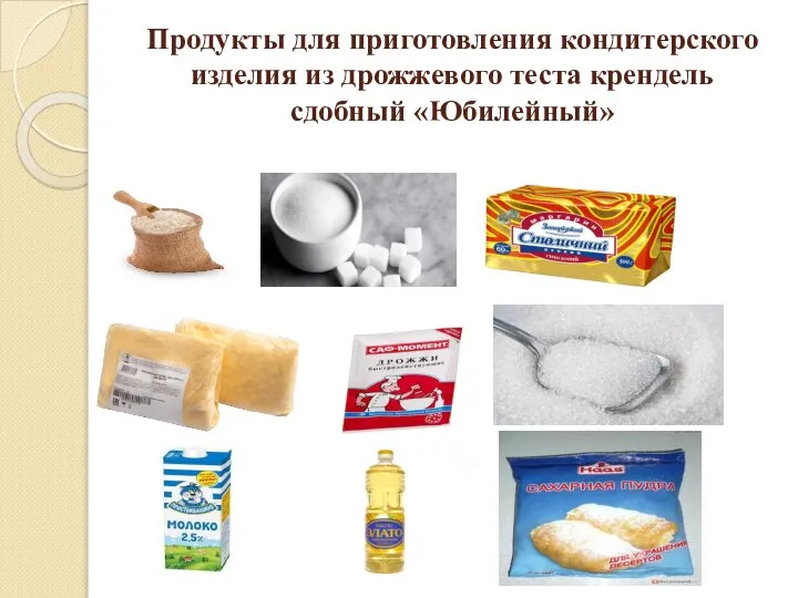 Продукты для приготовления кондитерского изделия из дрожжевого теста крендель сдобный «Юбилейный»