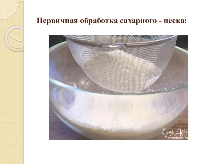Первичная обработка сахарного - песка: