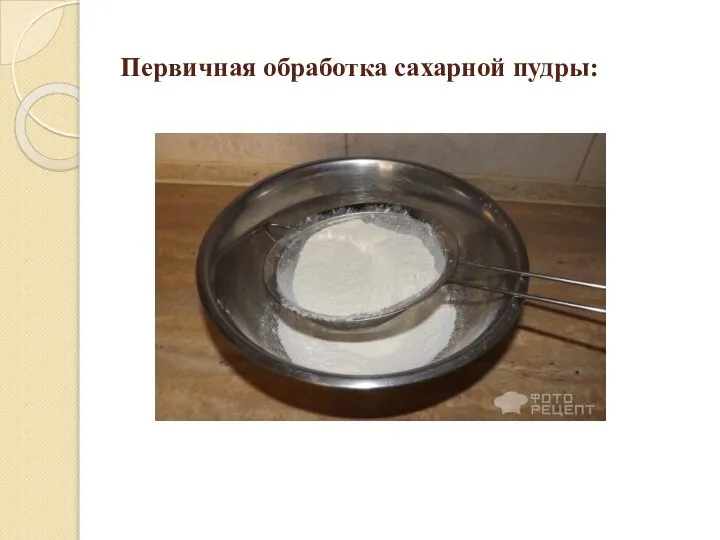 Первичная обработка сахарной пудры: