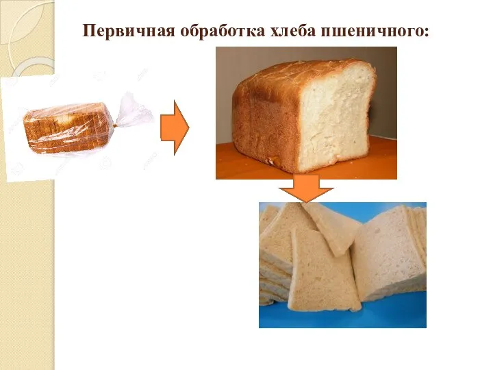 Первичная обработка хлеба пшеничного: