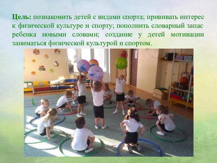 Цель: познакомить детей с видами спорта; прививать интерес к физической культуре и