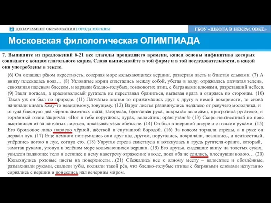 Московская филологическая ОЛИМПИАДА ГБОУ «ШКОЛА В НЕКРАСОВКЕ» 7. Выпишите из предложений 6-21