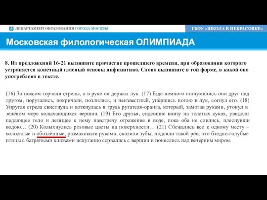 Московская филологическая ОЛИМПИАДА ГБОУ «ШКОЛА В НЕКРАСОВКЕ» 8. Из предложений 16-21 выпишите