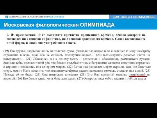 ГБОУ «ШКОЛА В НЕКРАСОВКЕ» 9. Из предложений 19-27 выпишите причастие прошедшего времени,