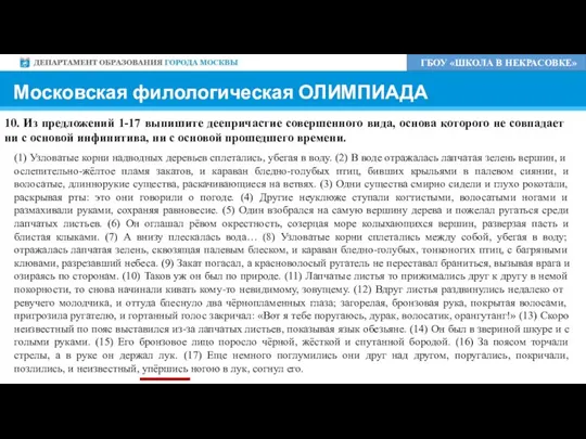 ГБОУ «ШКОЛА В НЕКРАСОВКЕ» Московская филологическая ОЛИМПИАДА 10. Из предложений 1-17 выпишите