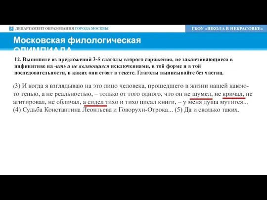 ГБОУ «ШКОЛА В НЕКРАСОВКЕ» Московская филологическая ОЛИМПИАДА 12. Выпишите из предложений 3-5