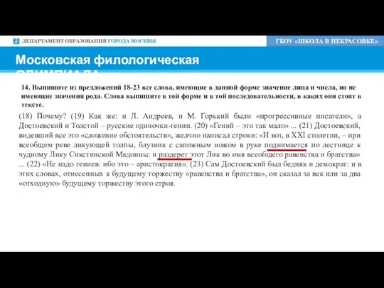 ГБОУ «ШКОЛА В НЕКРАСОВКЕ» Московская филологическая ОЛИМПИАДА 14. Выпишите из предложений 18-23