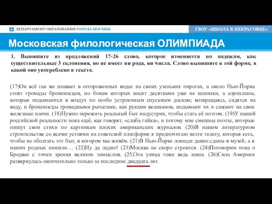 Московская филологическая ОЛИМПИАДА ГБОУ «ШКОЛА В НЕКРАСОВКЕ» 1. Выпишите из предложений 17-26