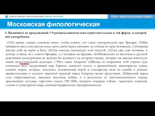 ГБОУ «ШКОЛА В НЕКРАСОВКЕ» Московская филологическая ОЛИМПИАДА 3. Выпишите из предложений 1-9