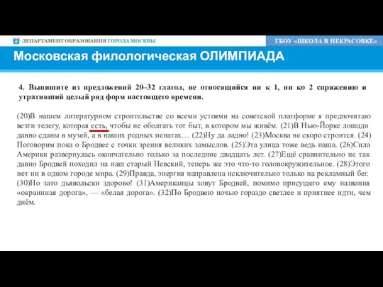 Московская филологическая ОЛИМПИАДА ГБОУ «ШКОЛА В НЕКРАСОВКЕ» 4. Выпишите из предложений 20–32