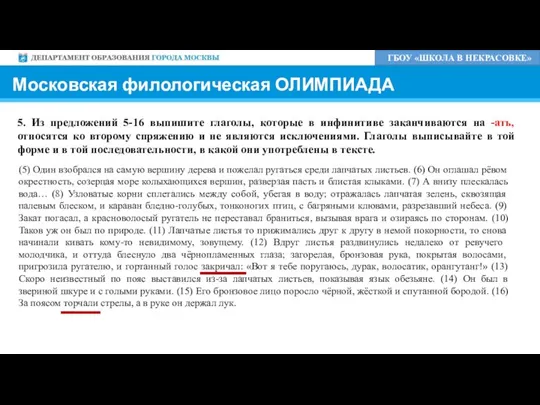 Московская филологическая ОЛИМПИАДА ГБОУ «ШКОЛА В НЕКРАСОВКЕ» 5. Из предложений 5-16 выпишите