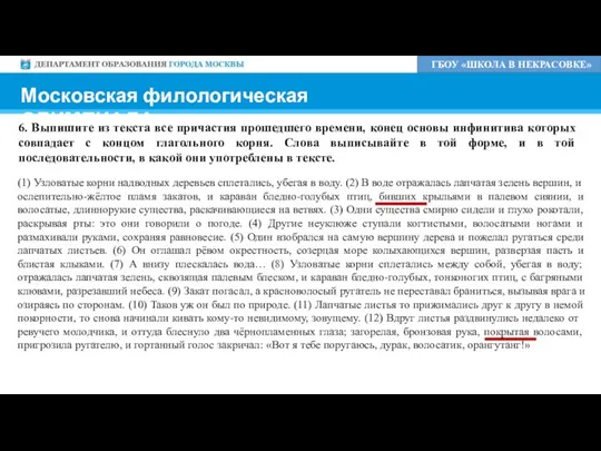 ГБОУ «ШКОЛА В НЕКРАСОВКЕ» Московская филологическая ОЛИМПИАДА 6. Выпишите из текста все