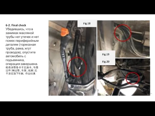 6-2. Final check Убедившись, что в зажимах масляной трубы нет утечек и