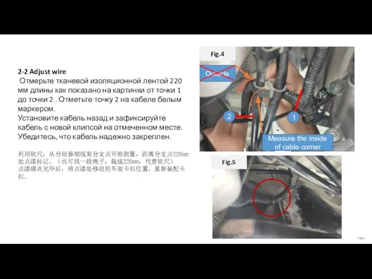 2-2 Adjust wire Отмерьте тканевой изоляционной лентой 220 мм длины как показано