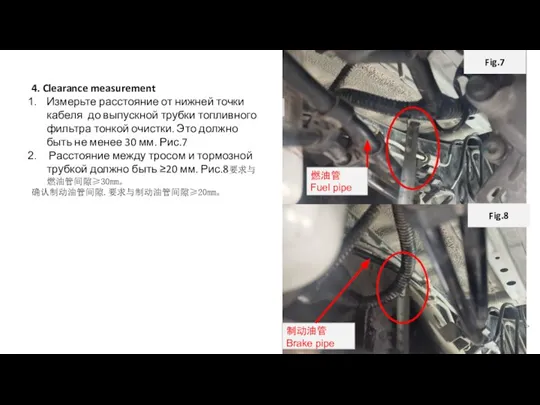 4. Clearance measurement Измерьте расстояние от нижней точки кабеля до выпускной трубки