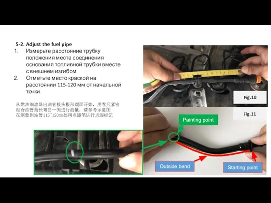 5-2. Adjust the fuel pipe Измерьте расстояние трубку положения места соединения основания