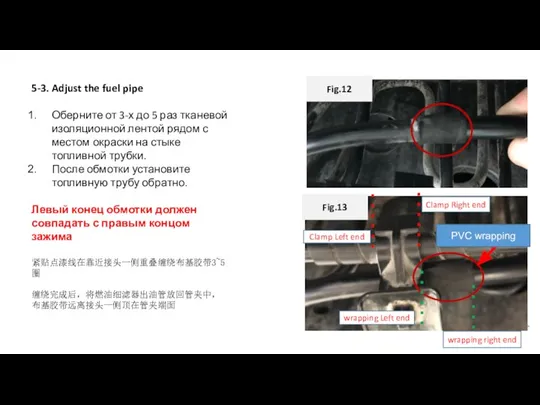 5-3. Adjust the fuel pipe Оберните от 3-х до 5 раз тканевой