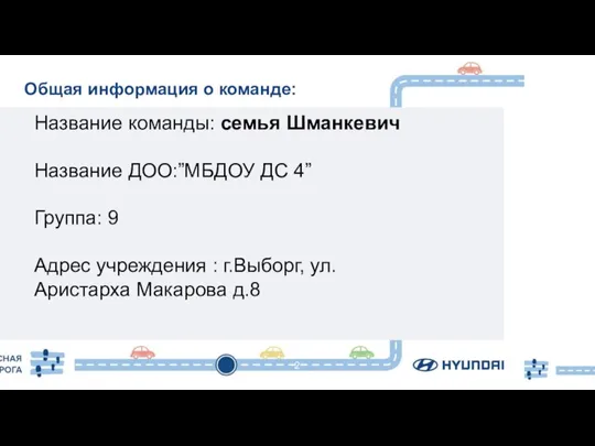 2 Общая информация о команде: Название команды: семья Шманкевич Название ДОО:”МБДОУ ДС