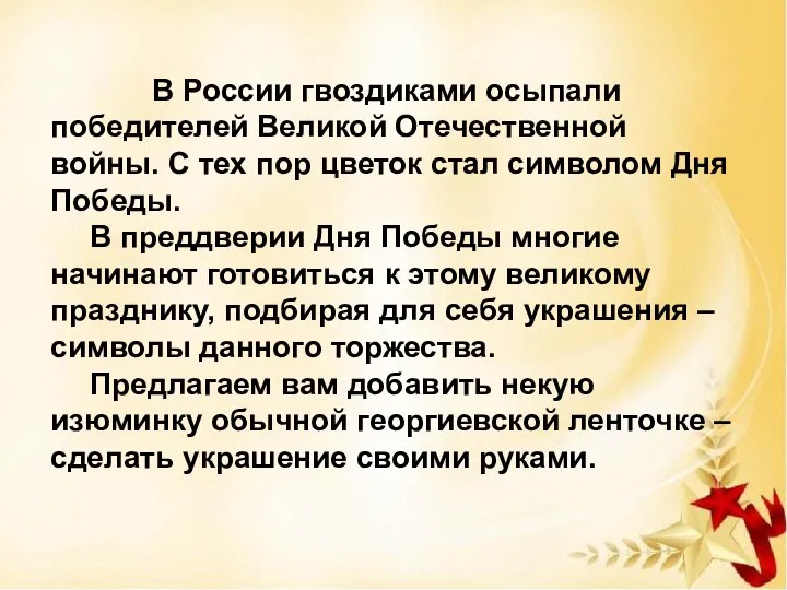 В России гвоздиками осыпали победителей Великой Отечественной войны. С тех пор цветок