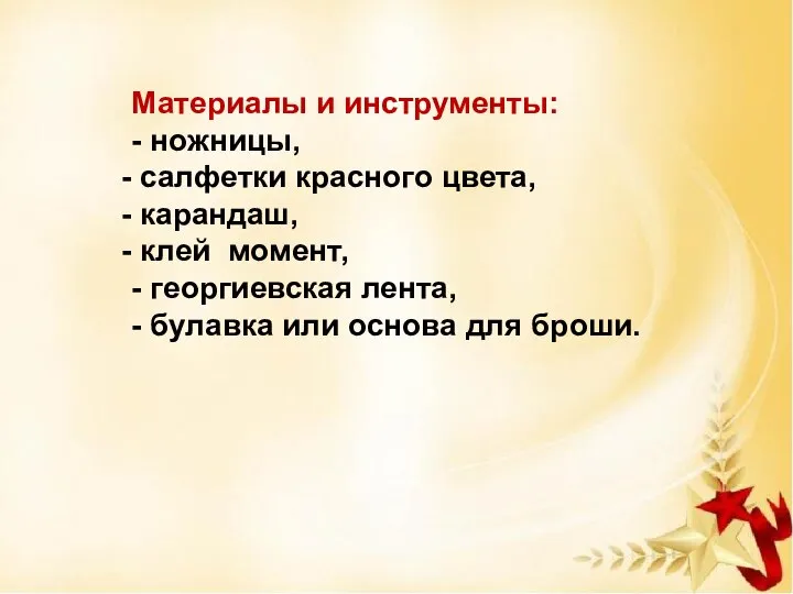 Материалы и инструменты: - ножницы, салфетки красного цвета, карандаш, клей момент, -